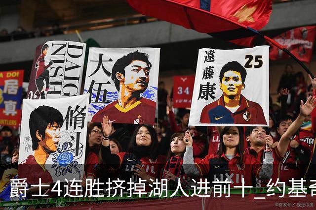 爵士4连胜挤掉湖人进前十 约基奇三双掘金取胜