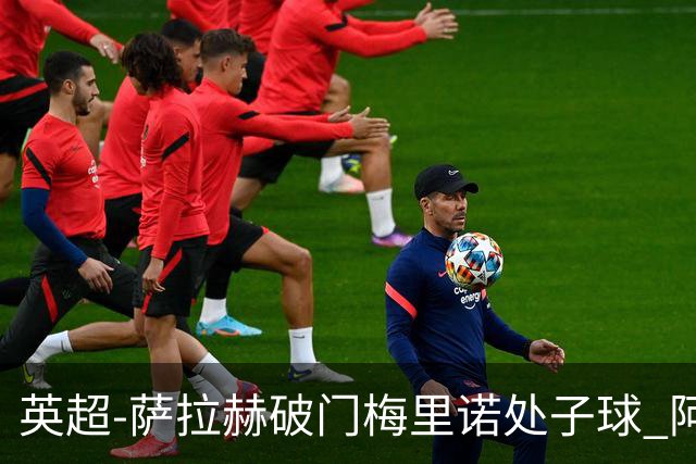 英超-萨拉赫破门梅里诺处子球 阿森纳2-2利物浦
