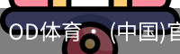 OD体育· (中国)官方网站- OD SPORTS